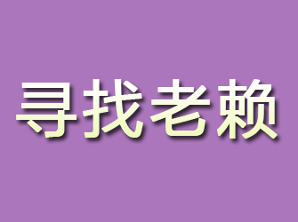 鄂伦春旗寻找老赖